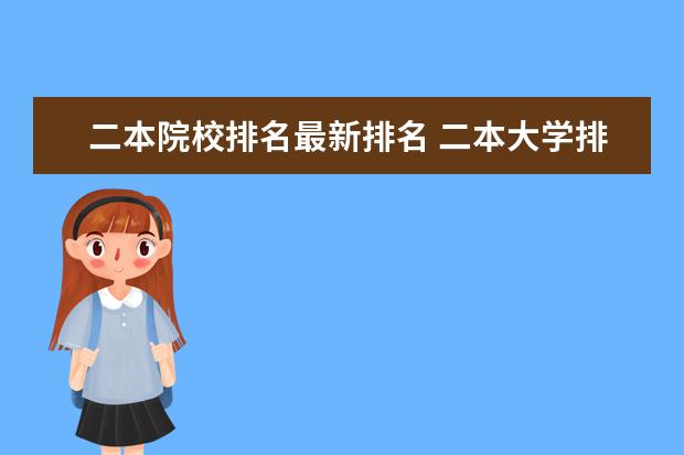 二本院校排名最新排名 二本大学排名2022最新排名