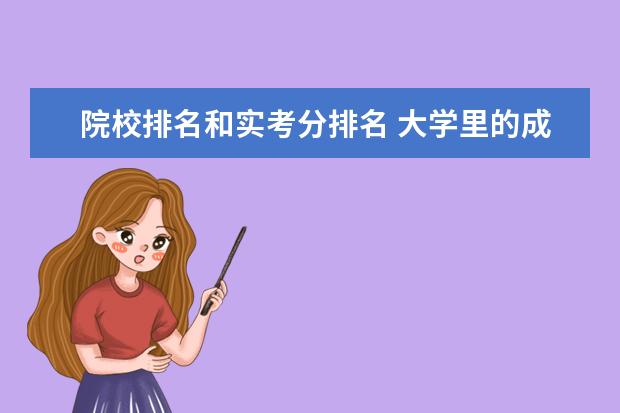 院校排名和实考分排名 大学里的成绩排名依据什么?