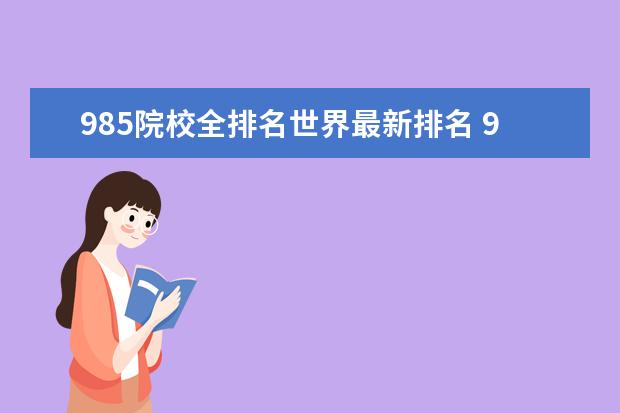 985院校全排名世界最新排名 985大学名单排名