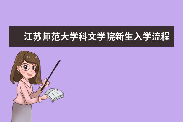 <a target="_blank" href="/xuexiao8156/" title="江苏师范大学科文学院">江苏师范大学科文学院</a>新生入学流程及注意事项 2022年迎新网站入口 新生入学流程及注意事项 2022年迎新网站入口