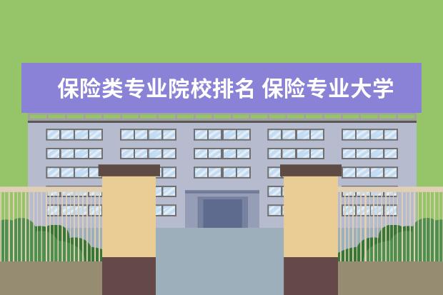 保险类专业院校排名 保险专业大学排名