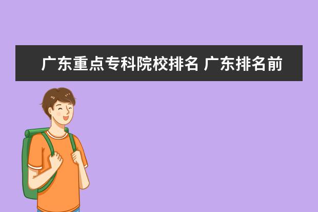 广东重点专科院校排名 广东排名前十的专科院校有哪些