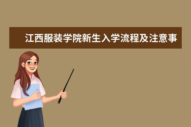 江西服装学院新生入学流程及注意事项 2022年迎新网站入口 2022年学费多少钱 一年各专业收费标准