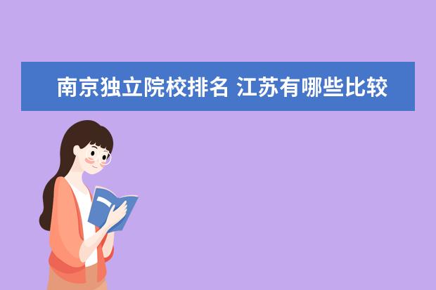 南京独立院校排名 江苏有哪些比较好的独立学院?