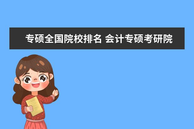 专硕全国院校排名 会计专硕考研院校排名