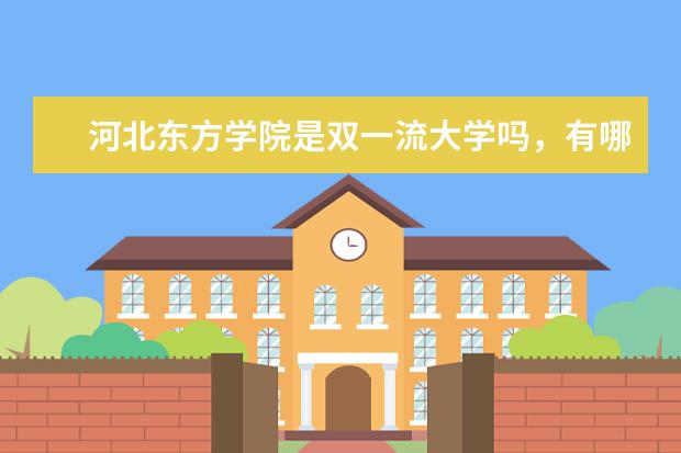 河北东方学院是双一流大学吗，有哪些双一流学科？  好不好