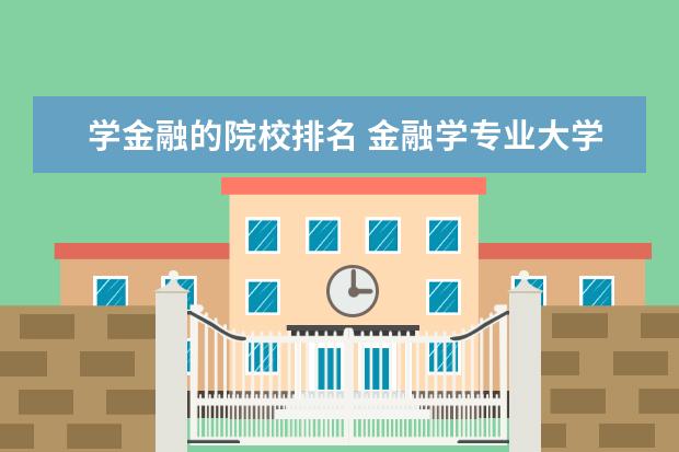 学金融的院校排名 金融学专业大学排名