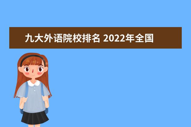 九大外语院校排名 2022年全国法学院校排名榜