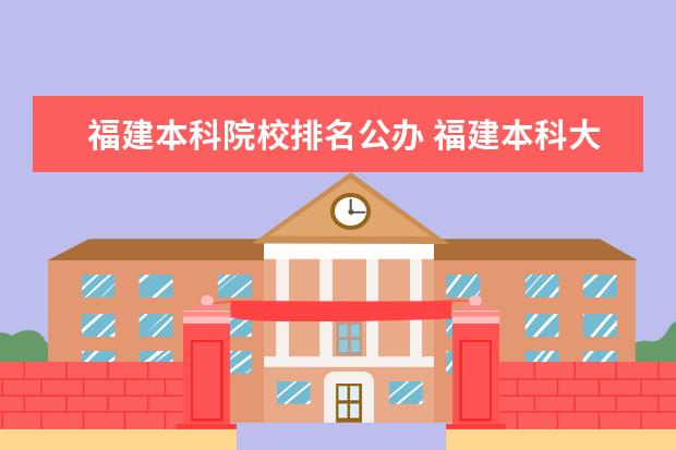 福建本科院校排名公办 福建本科大学排名一览表