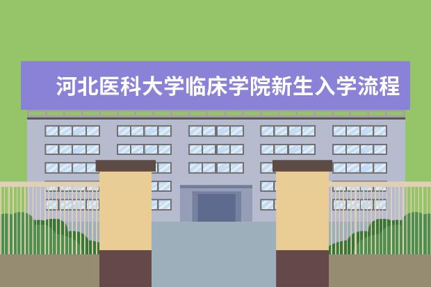 <a target="_blank" href="/xuexiao6695/" title="河北医科大学临床学院">河北医科大学临床学院</a>新生入学流程及注意事项 2022年迎新网站入口 新生入学流程及注意事项 2022年迎新网站入口