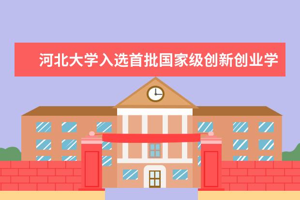 河北大学入选首批国家级创新创业学院建设单位 召开一流学科建设工作推进会议