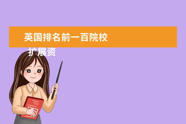 英国排名前一百院校 
  扩展资料
  <br/>