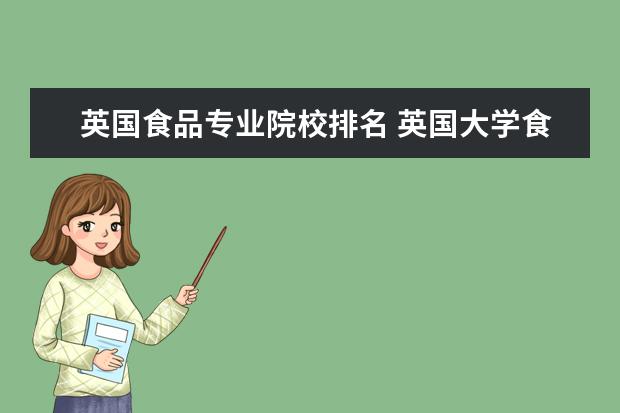 英国食品专业院校排名 英国大学食品科学专业哪些院校排名靠前