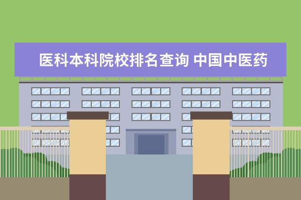 医科本科院校排名查询 中国中医药大学排名