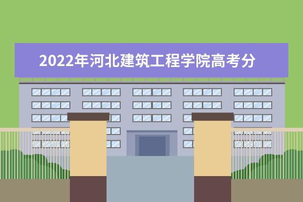 2022年河北建筑工程学院高考分数线(预测) 2022考研多少分录取 研究生考试往年录取分数线参考