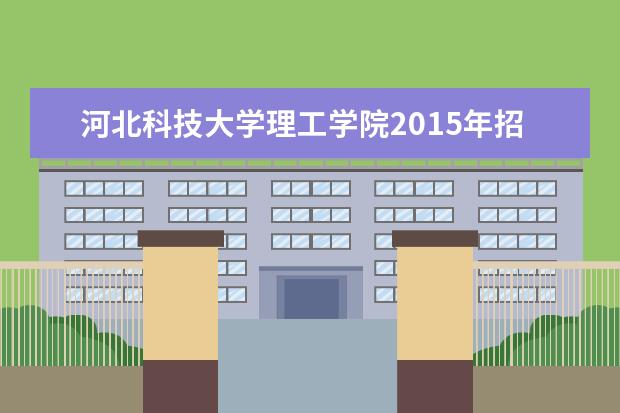 <a target="_blank" href="/xuexiao6661/" title="河北科技大学理工学院">河北科技大学理工学院</a>2015年招生简章  怎样