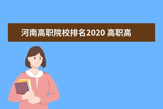 河南高职院校排名2020 高职高专院校排名