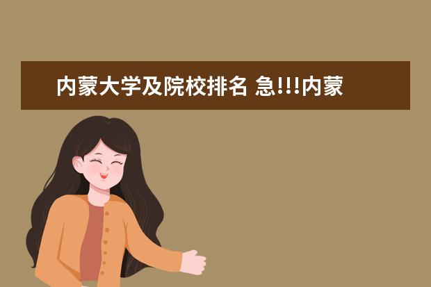 内蒙大学及院校排名 急!!!内蒙古个大学排名???