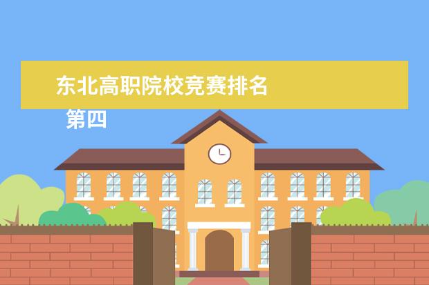 东北高职院校竞赛排名 
  第四篇：提高高职院校会计电算化教学效果的思考