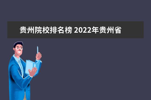 贵州院校排名榜 2022年贵州省大学排名