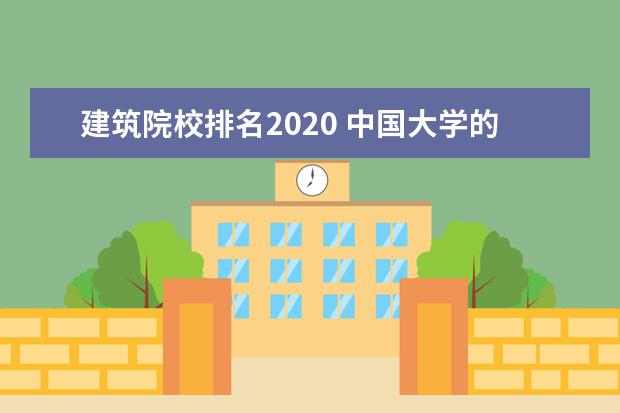 建筑院校排名2020 中国大学的建筑系排名