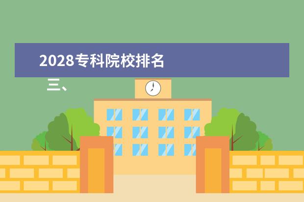 2028专科院校排名 
  三、池州学院简介