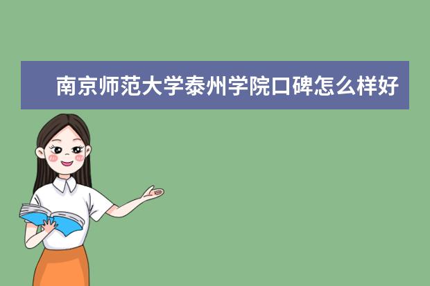 <a target="_blank" href="/xuexiao6314/" title="南京师范大学泰州学院">南京师范大学泰州学院</a>口碑怎么样好就业吗 全国排名第几 口碑怎么样好就业吗 全国排名第几