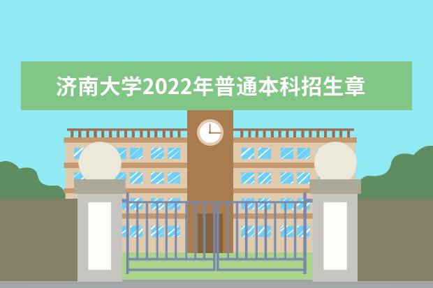 济南大学2022年普通本科招生章程 2022年高水平运动队招生简章