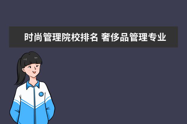 时尚管理院校排名 奢侈品管理专业大学排名