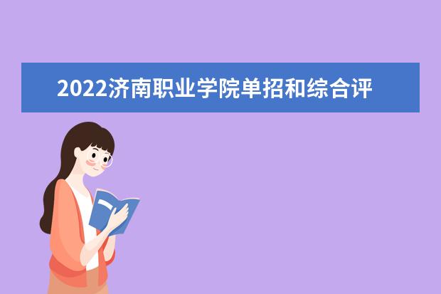 2022济南职业学院单招和综合评价招生专业及计划  好不好