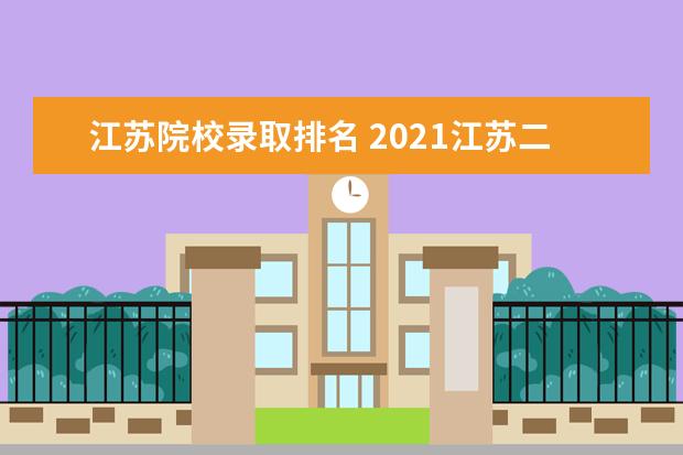 江苏院校录取排名 2021江苏二本大学排名一览表