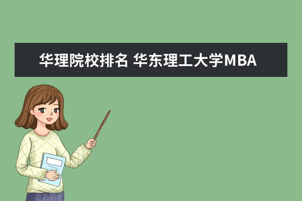 华理院校排名 华东理工大学MBA全国知名吗,在国内能排几位? - 百度...