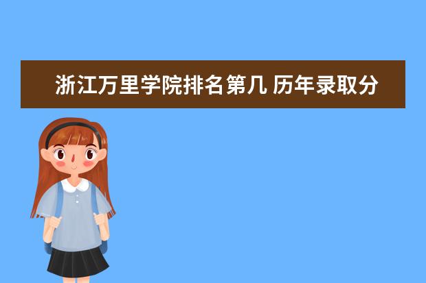 浙江万里学院排名第几 历年录取分数  怎样