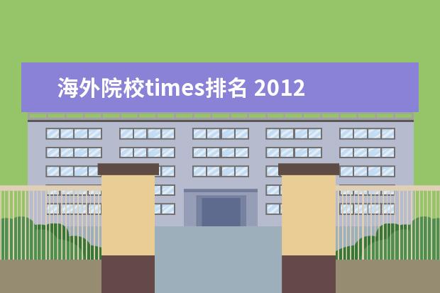 海外院校times排名 2012泰晤士世界大学排名