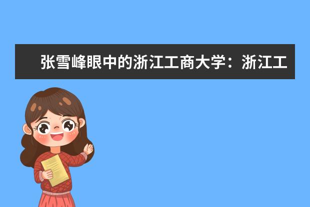 张雪峰眼中的浙江工商大学：浙江工商大学是否并到浙江大学？  怎样