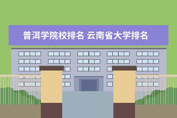 普洱学院校排名 云南省大学排名