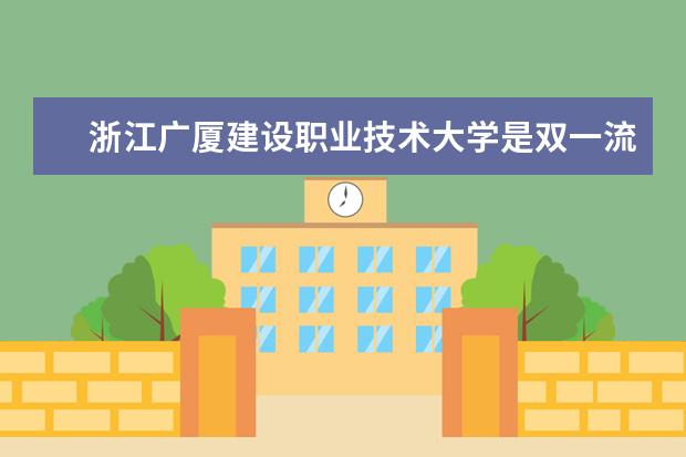 浙江广厦建设职业技术大学是双一流大学吗，有哪些双一流学科？  如何