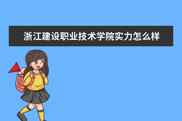 浙江建设职业技术学院实力怎么样 怎么样 好不好