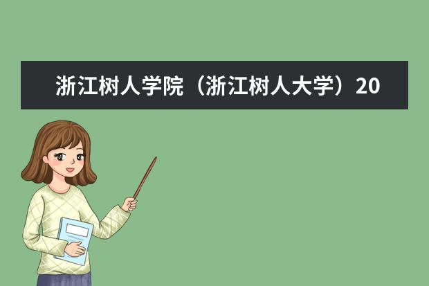 浙江树人学院（浙江树人大学）2020年招生章程 2015年浙江树人学院()招生简章