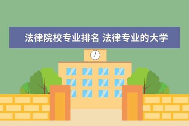 法律院校专业排名 法律专业的大学排名