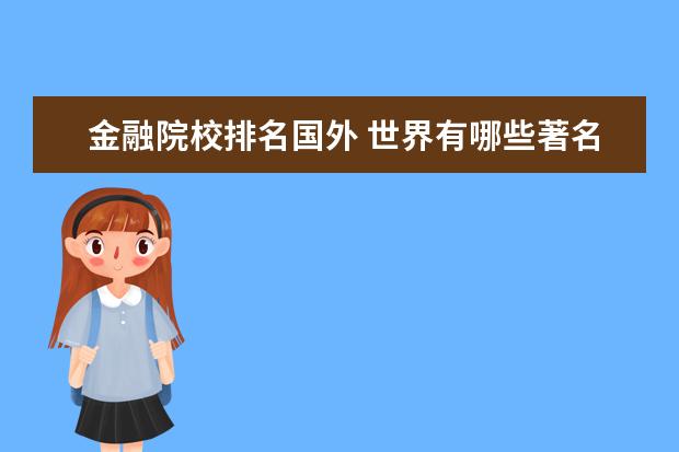 金融院校排名国外 世界有哪些著名的金融学院?