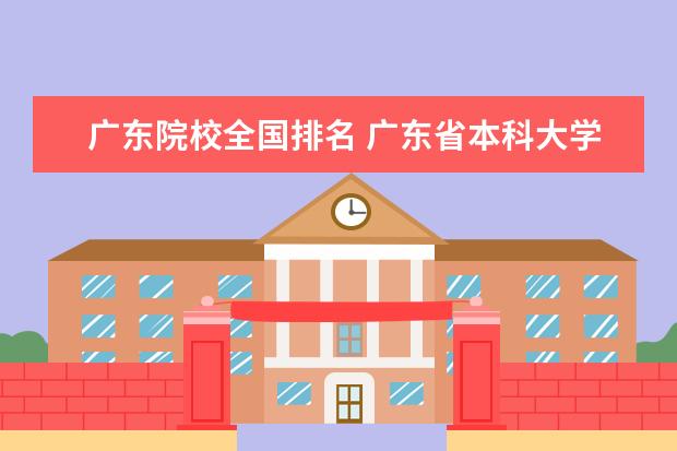 广东院校全国排名 广东省本科大学排名