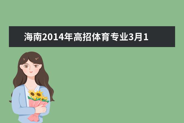 海南2014年高招体育专业3月15日起在海南师范大学开考  怎样