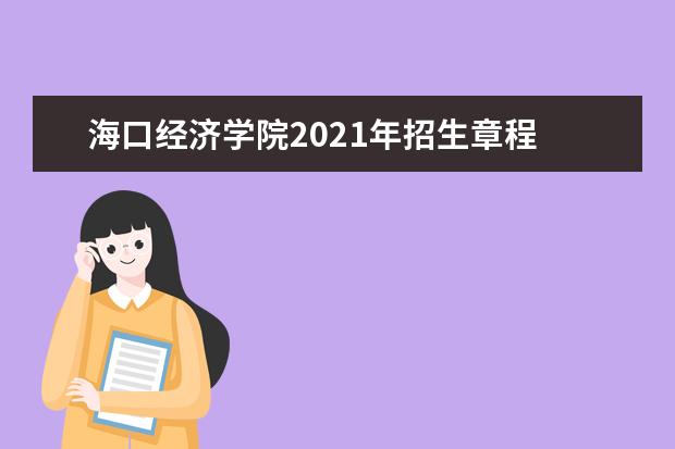 海口经济学院2021年招生章程  好不好