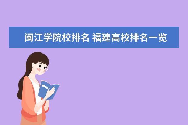 闽江学院校排名 福建高校排名一览表