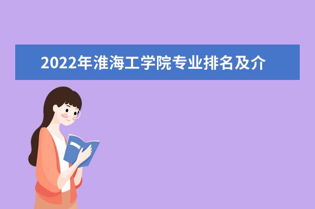 2022年淮海工学院专业排名及介绍 哪些专业最好 有哪些专业