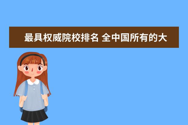 最具权威院校排名 全中国所有的大学排名