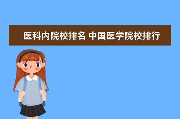 医科内院校排名 中国医学院校排行