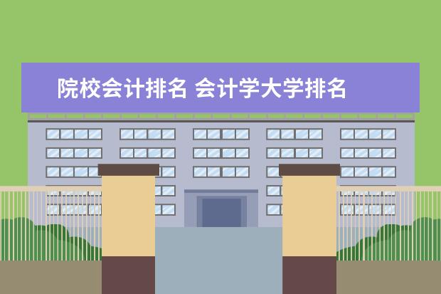 院校会计排名 会计学大学排名