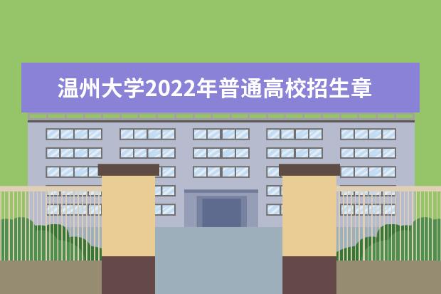 温州大学2022年普通高校招生章程 2021年本科招生章程